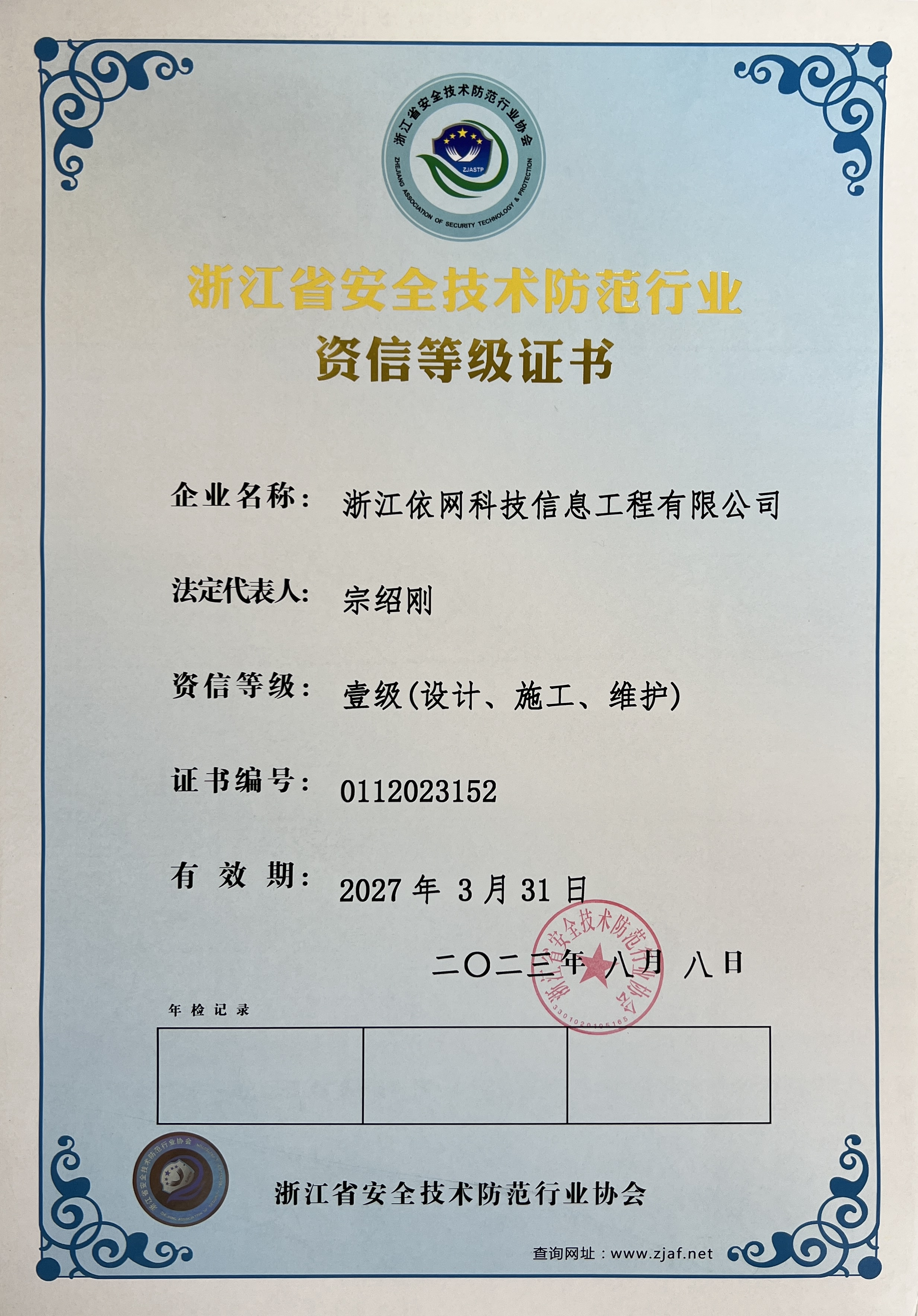 浙江省安全技术防范行业资信等级证书一级
