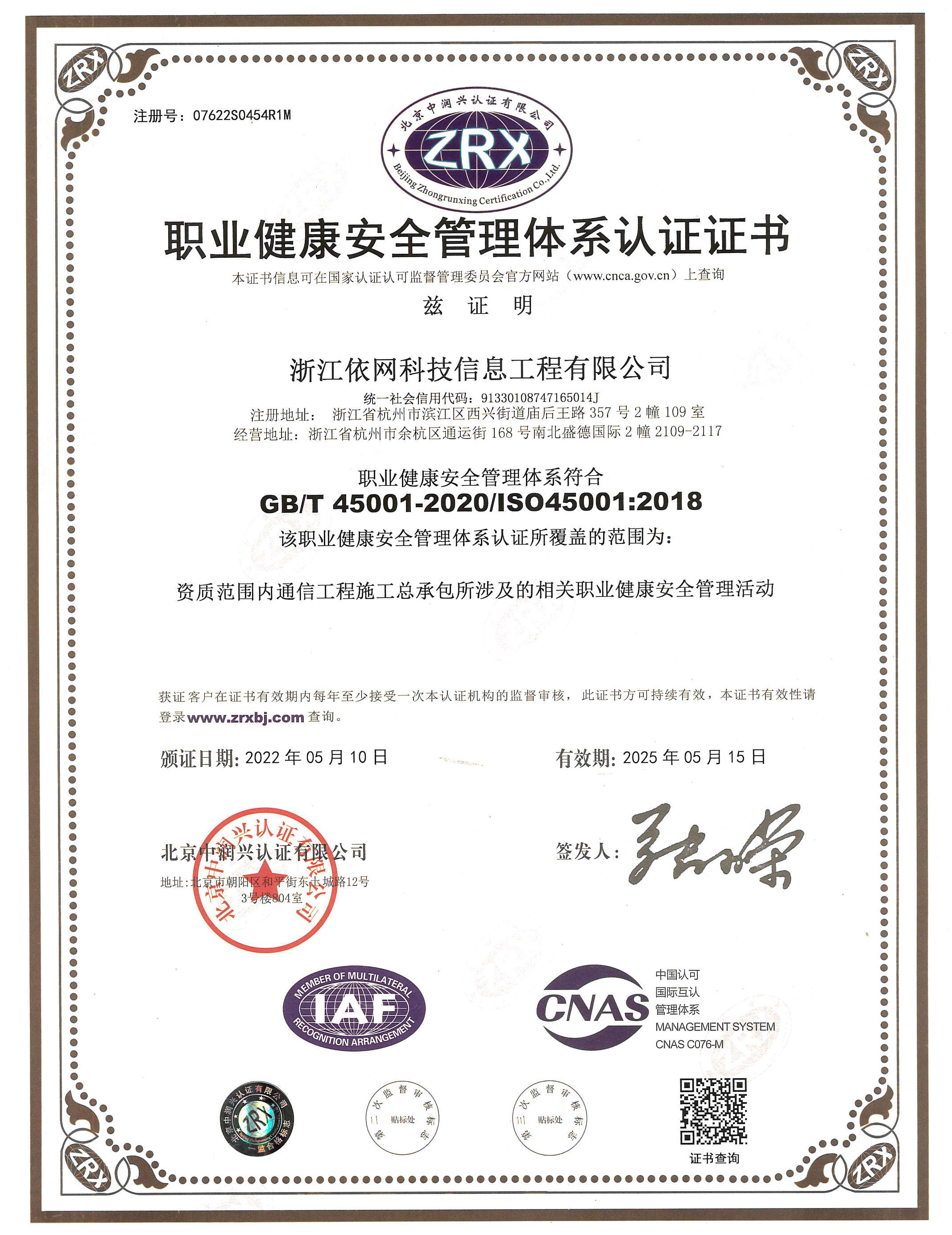 ISO 职业健康安全管理体系认证证书