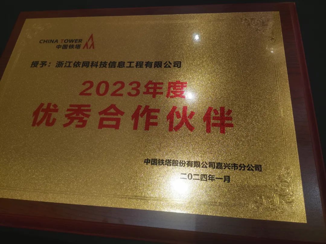 喜报：依网科技荣获2023年铁塔配套工程项目优秀合作伙伴荣誉