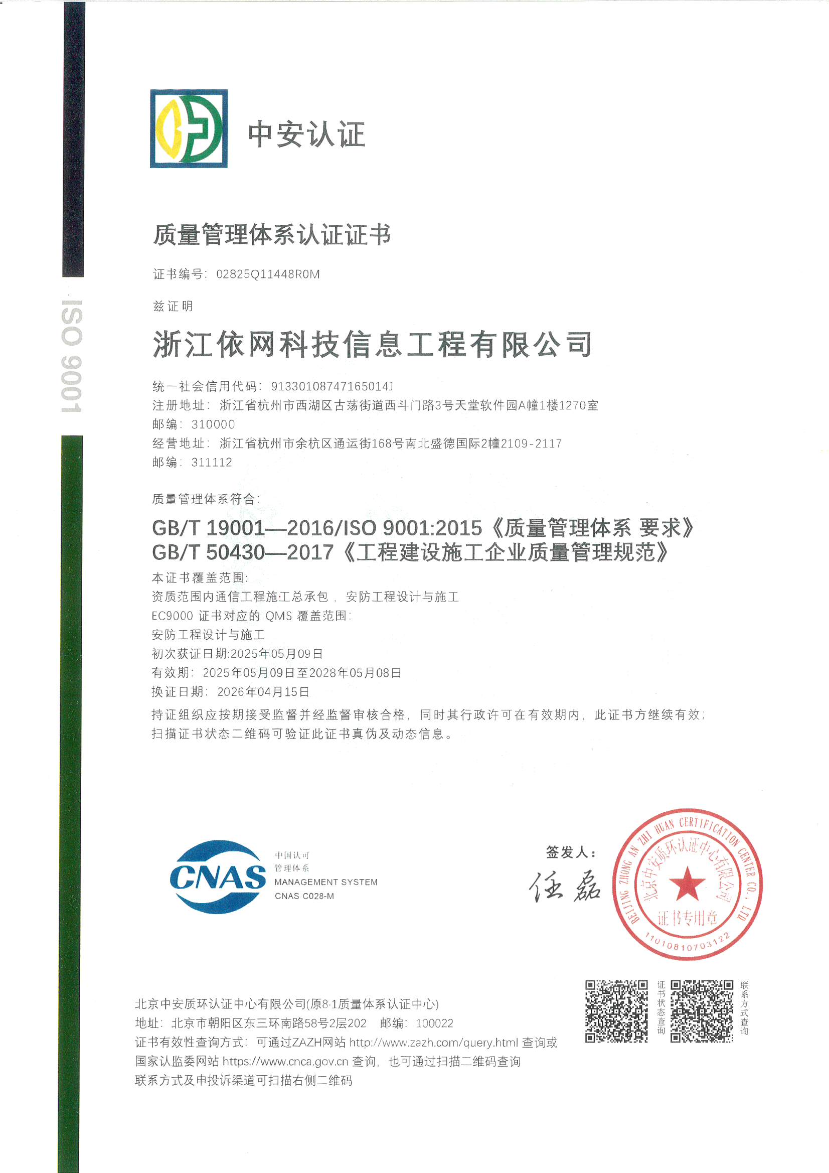 ISO 质量管理体系认证证书