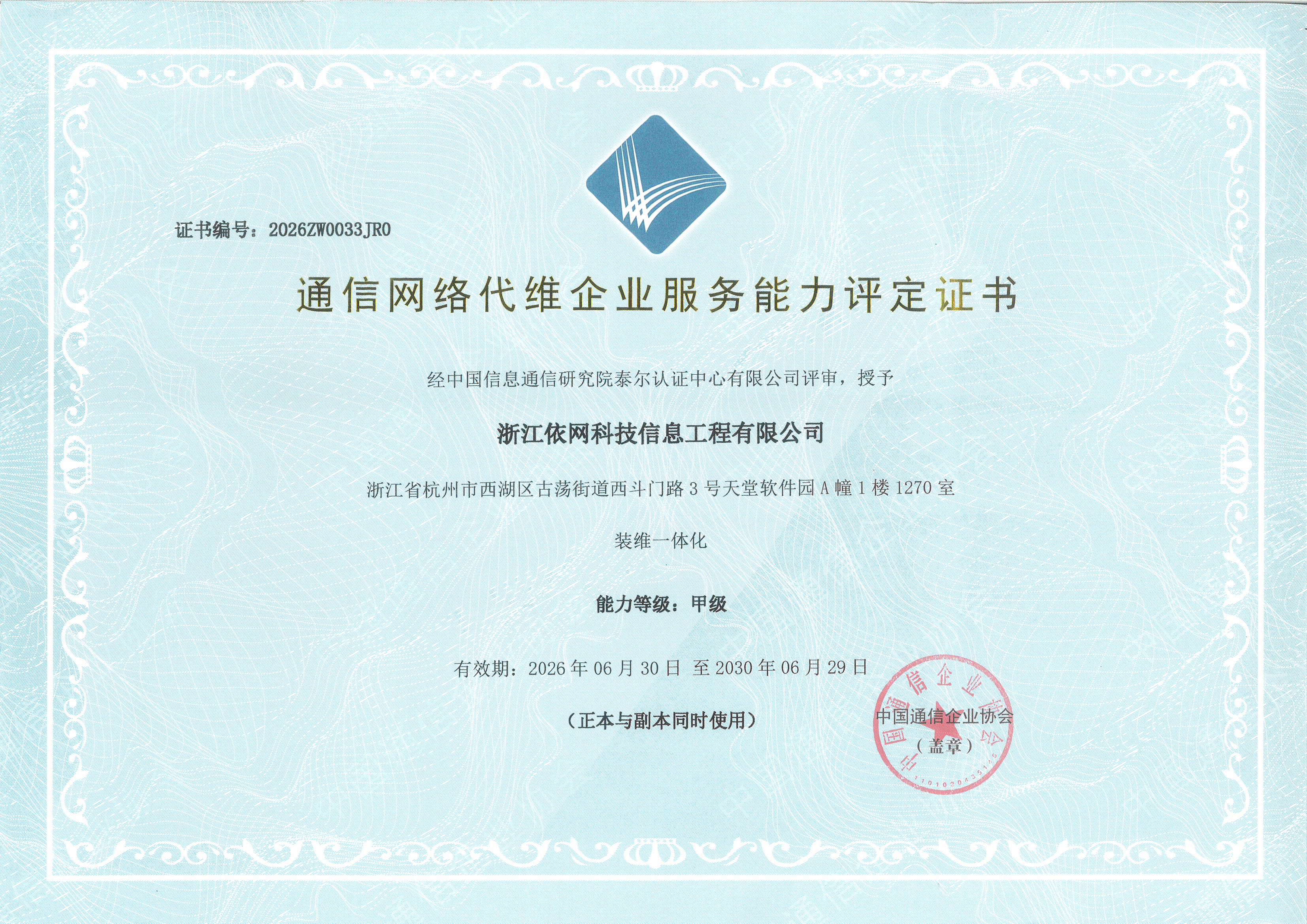 通信网络代维企业服务能力 装维一体化 甲级