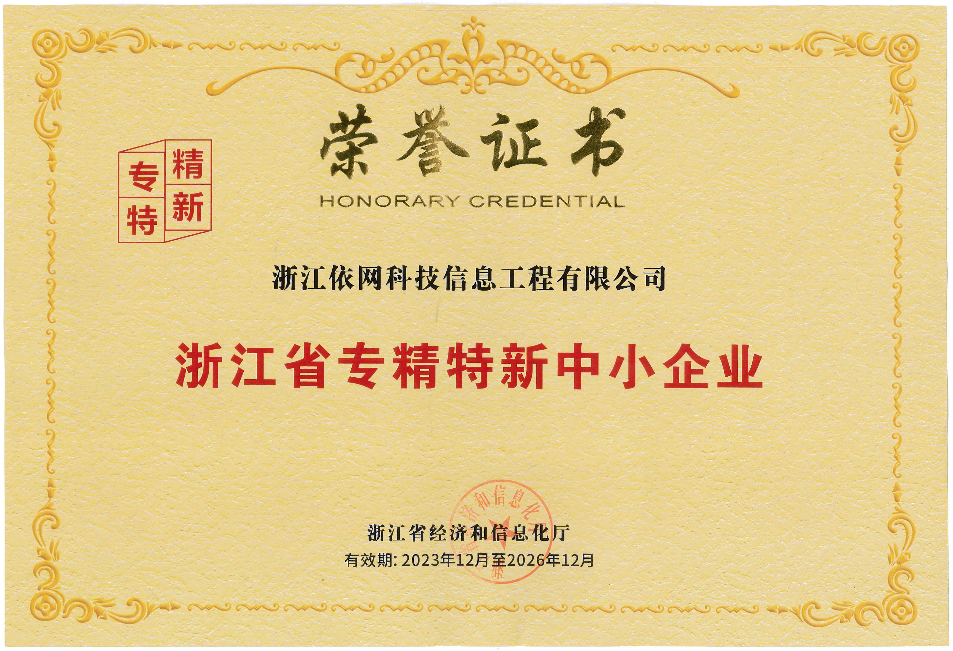 浙江省专精特新中小企业