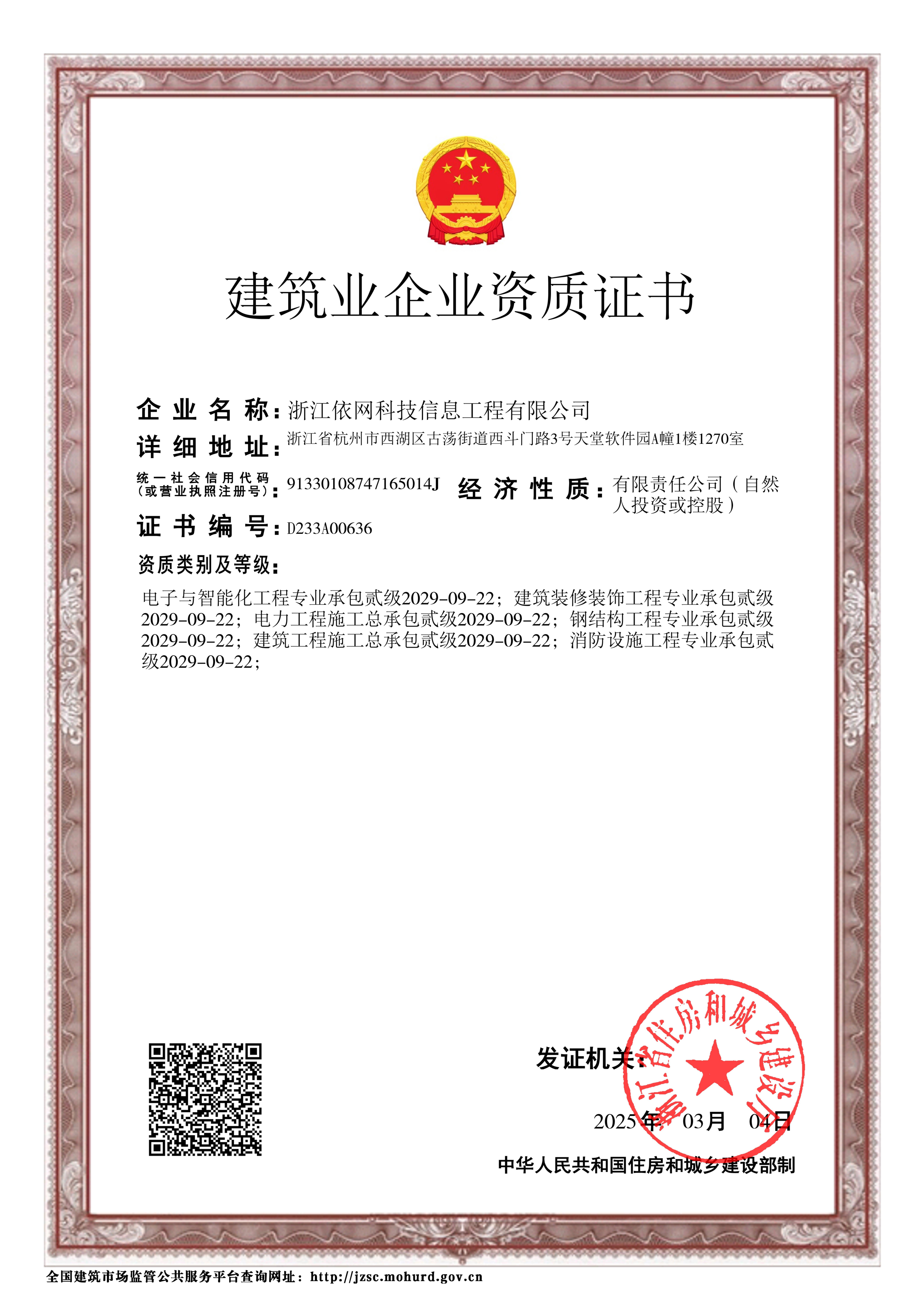 建筑业企业资质证书（电子与智能化、建筑装饰装修、 消防设施工程、 建筑工程施工、钢结构、电力 贰级）