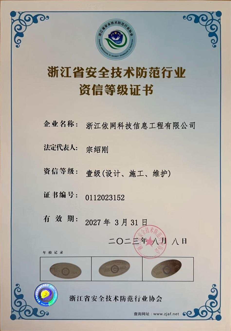 浙江省安全技术防范行业资信等级证书 壹级