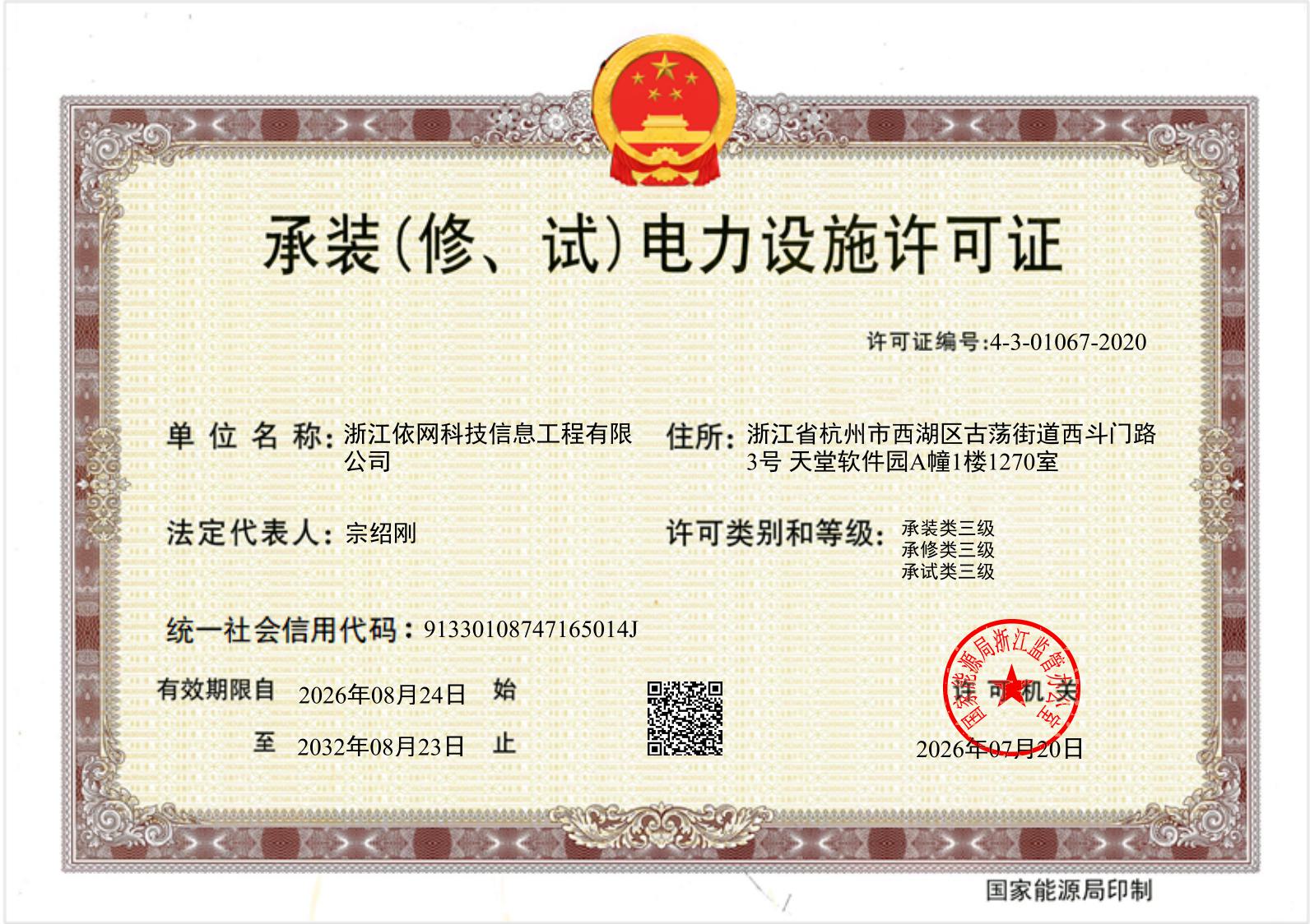承装修试电力设施许可证 三级