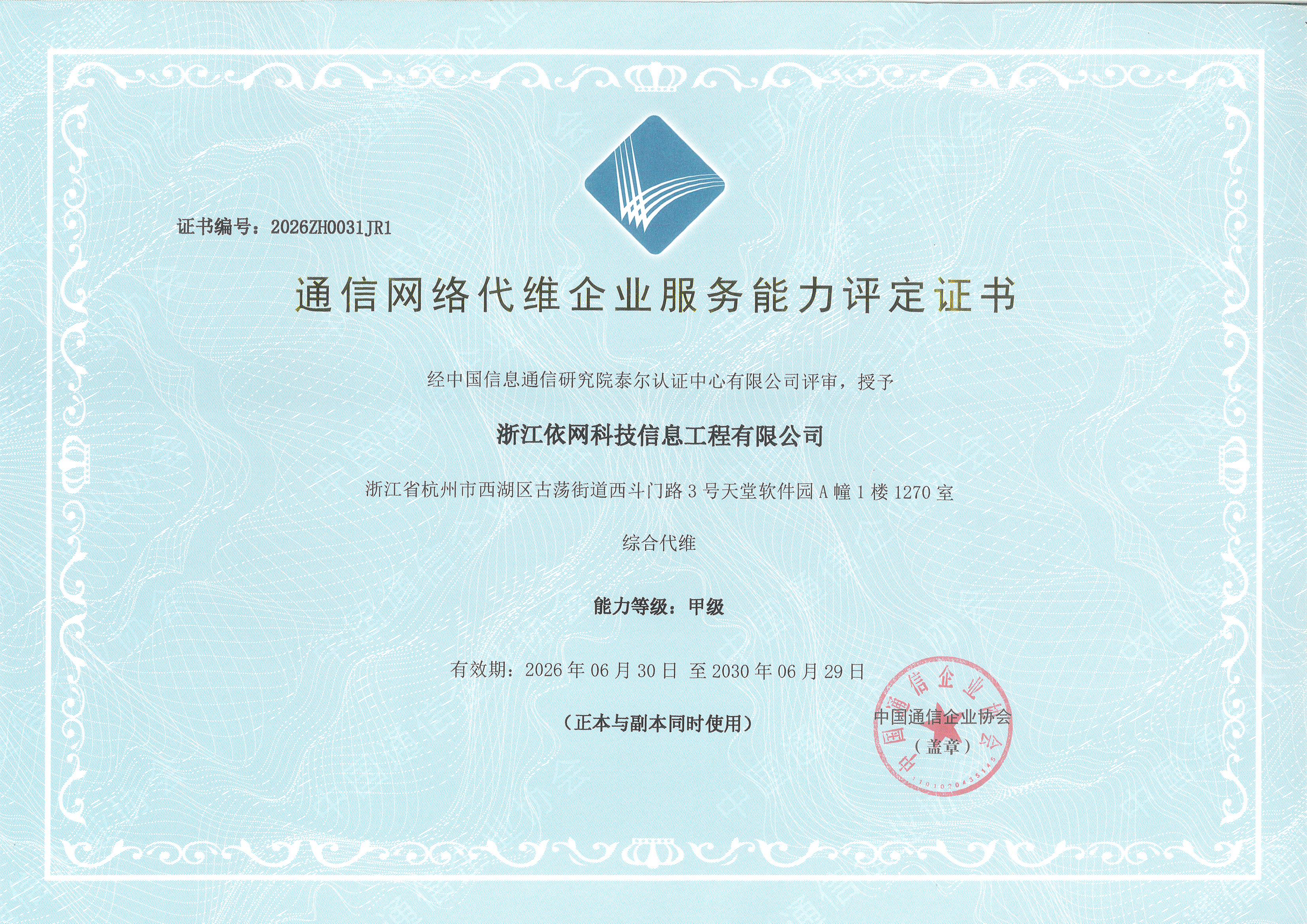 通信网络代维企业服务能力 综合代维 甲级