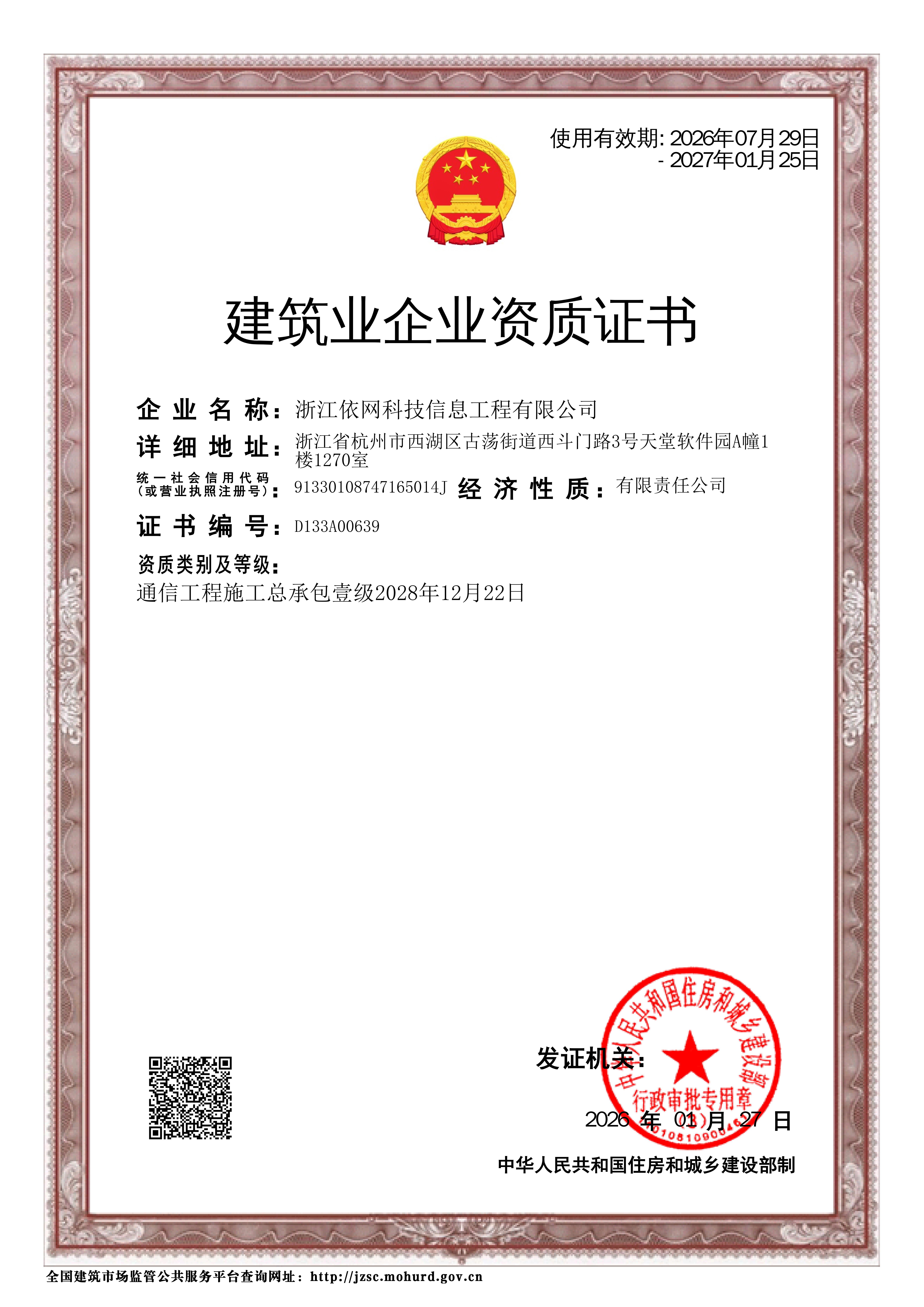 建筑业企业资质证书（通信工程施工总承包壹级）