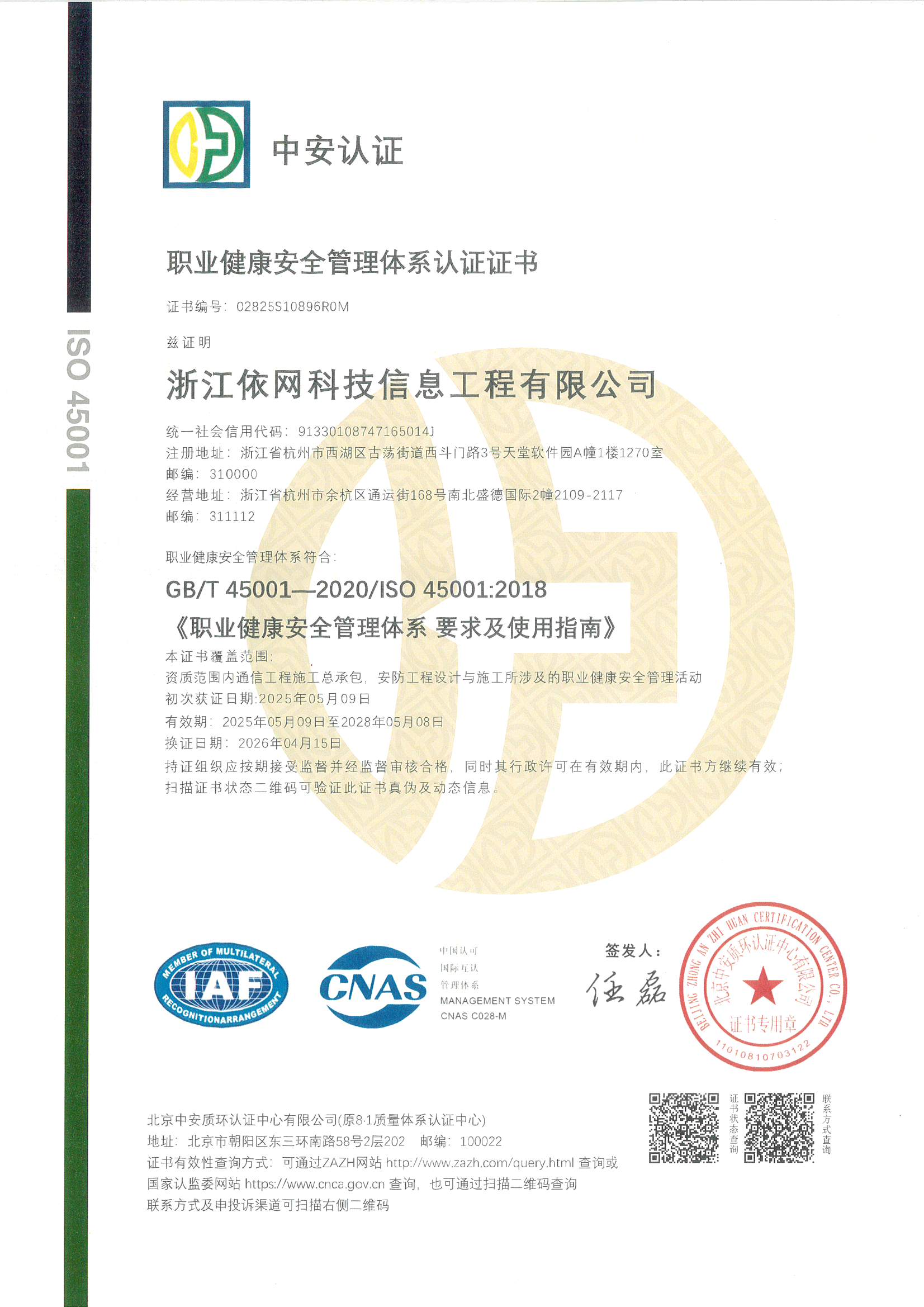 ISO 职业健康安全管理体系认证证书