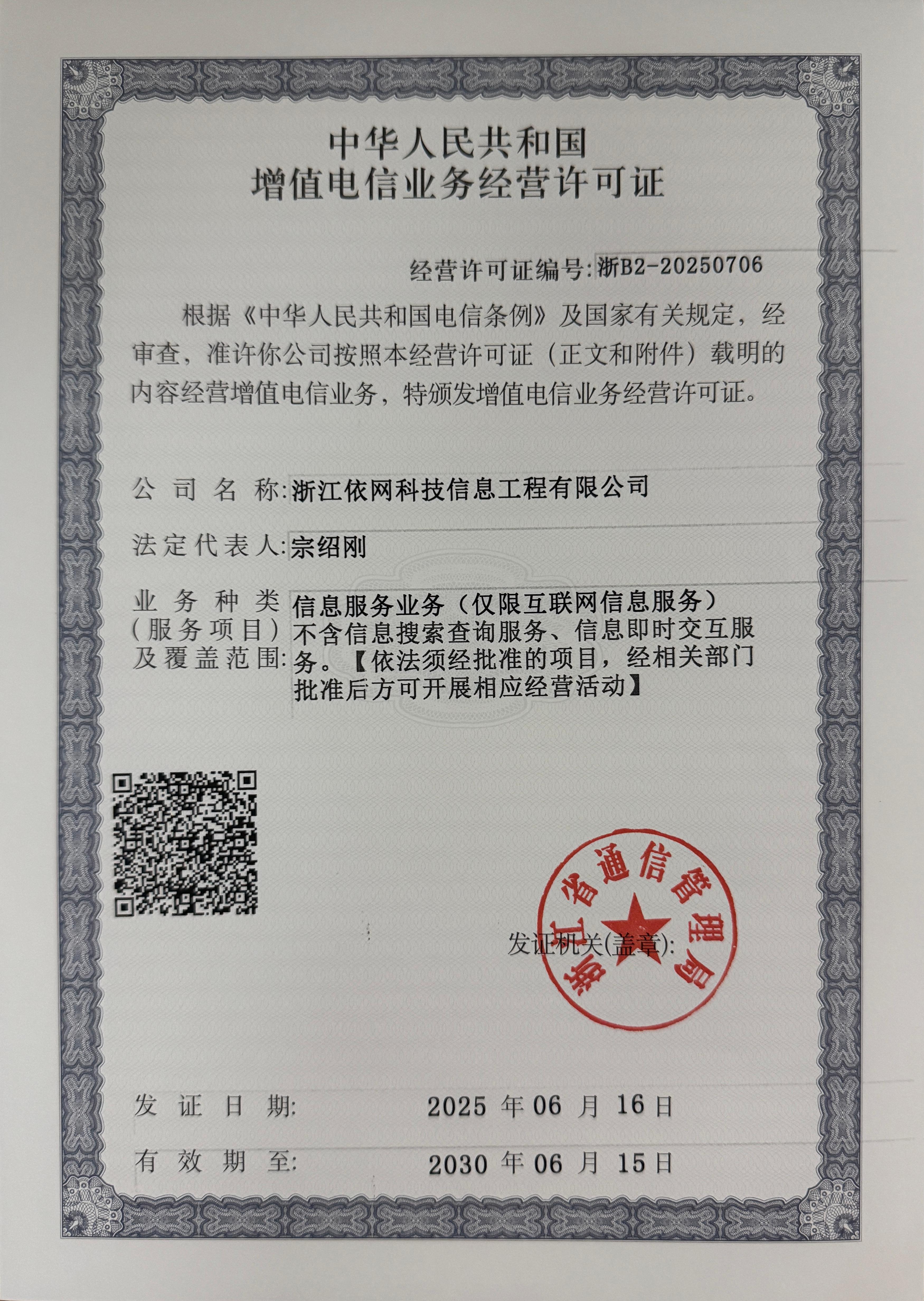 增值电信业务经营许可证