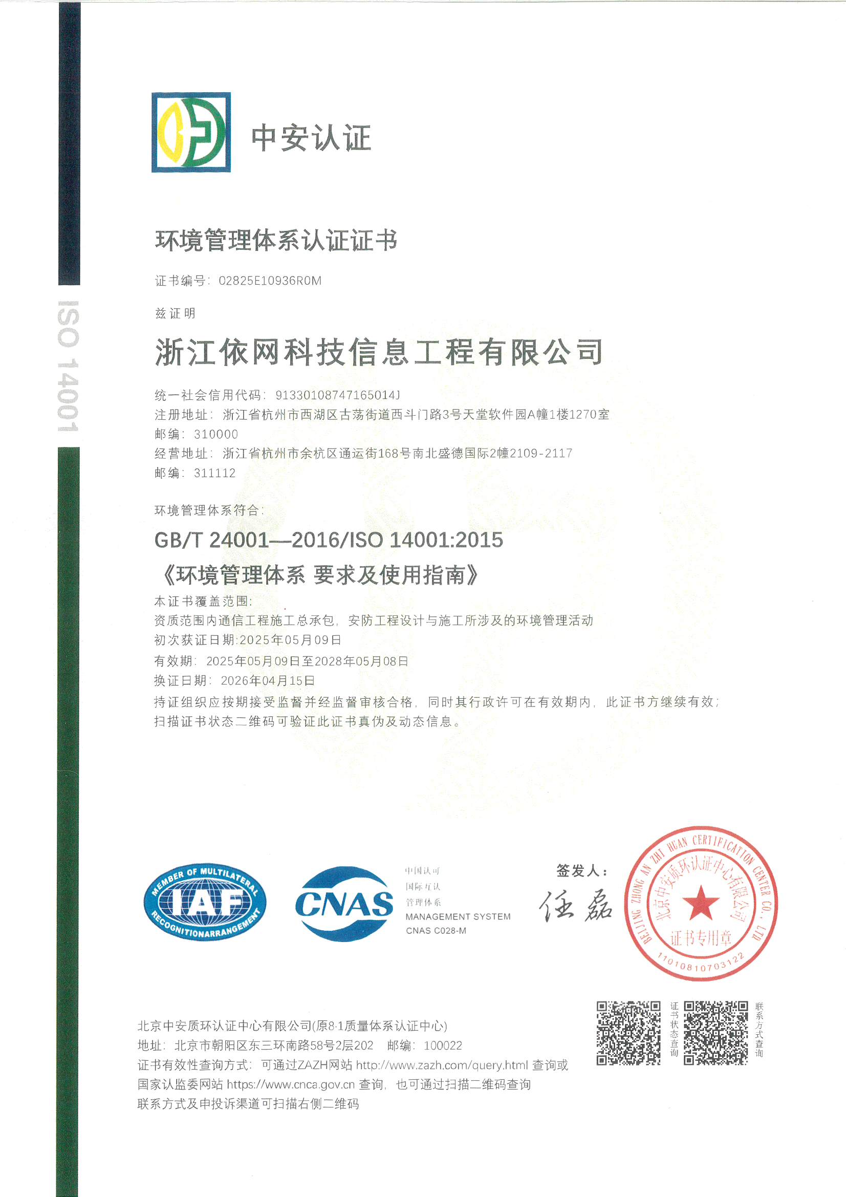 ISO 环境管理体系认证证书