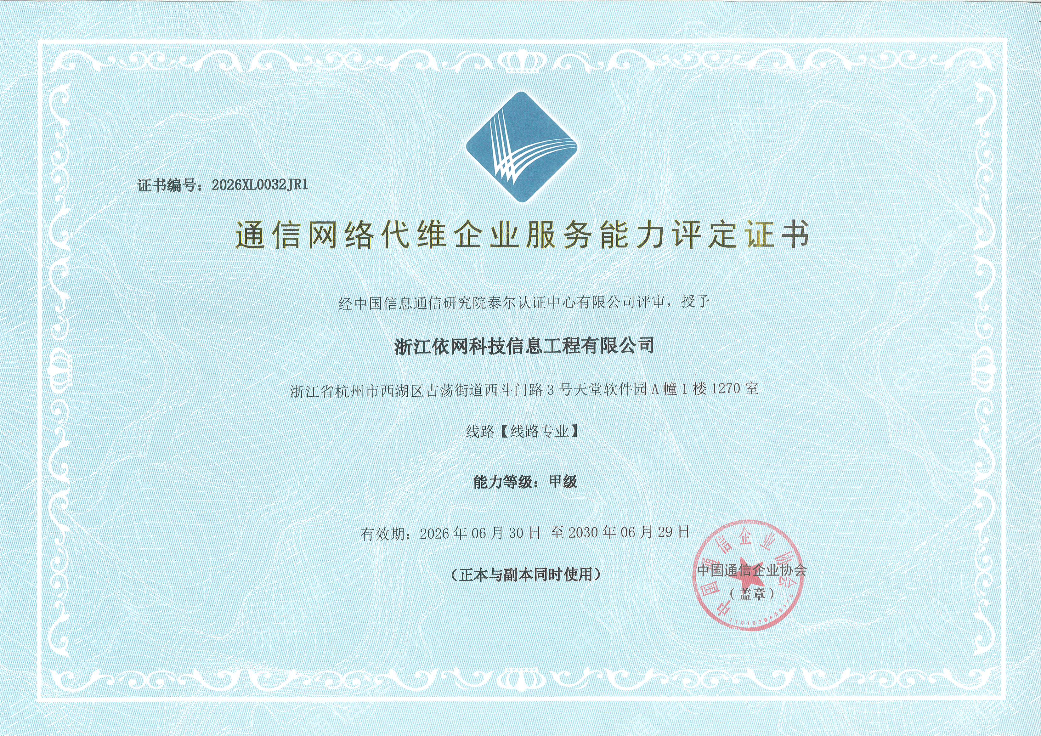 通信网络代维企业服务能力 线路专业 甲级