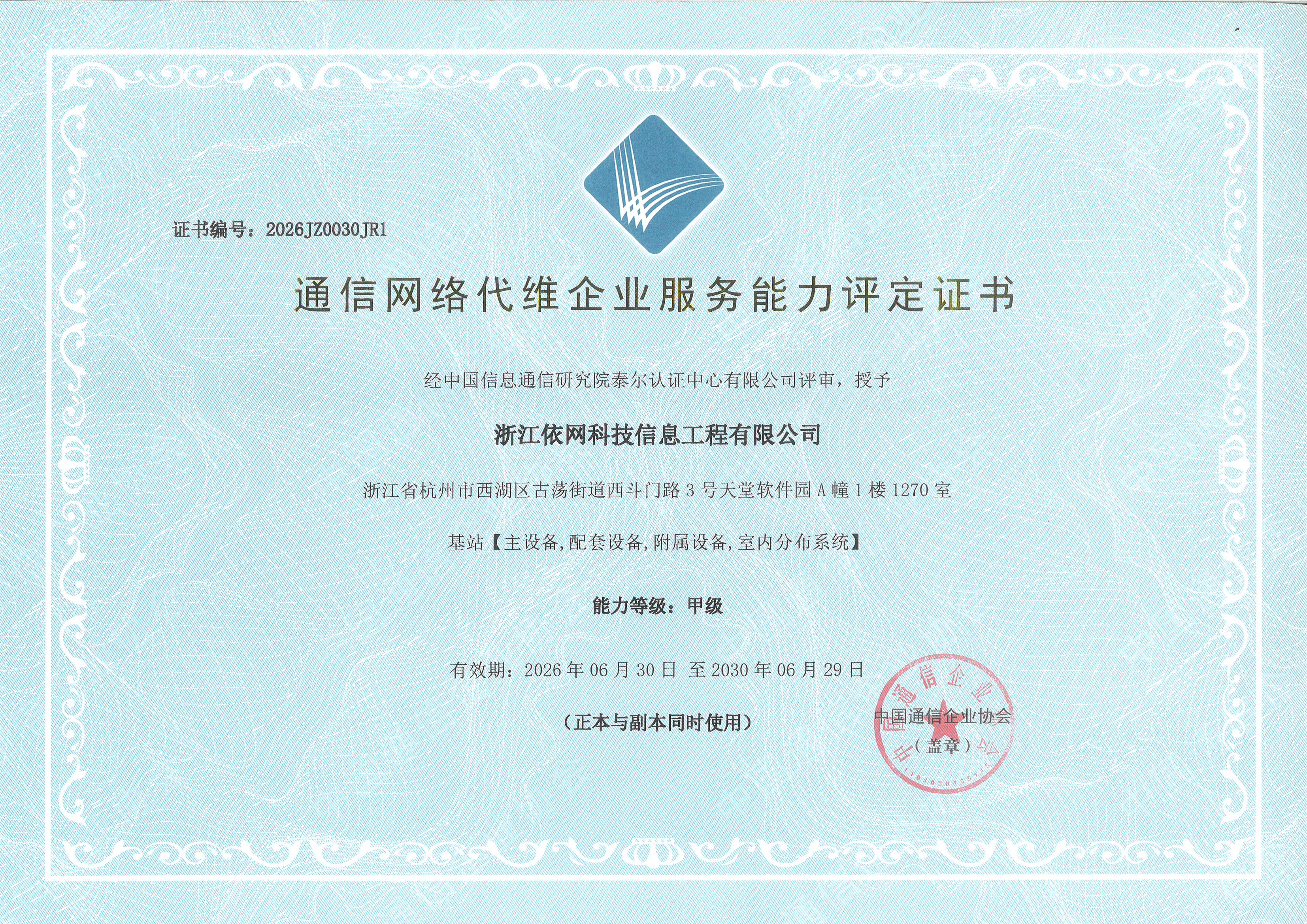 通信网络代维企业服务能力 基站 甲级