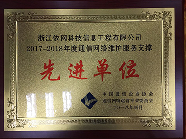 2017-2018年度通信网络维护服务支撑先进单位