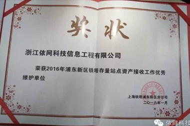 2016年浦东新区铁塔存量站点资产接收工作优秀单位（上海铁塔浦东新区分公司）