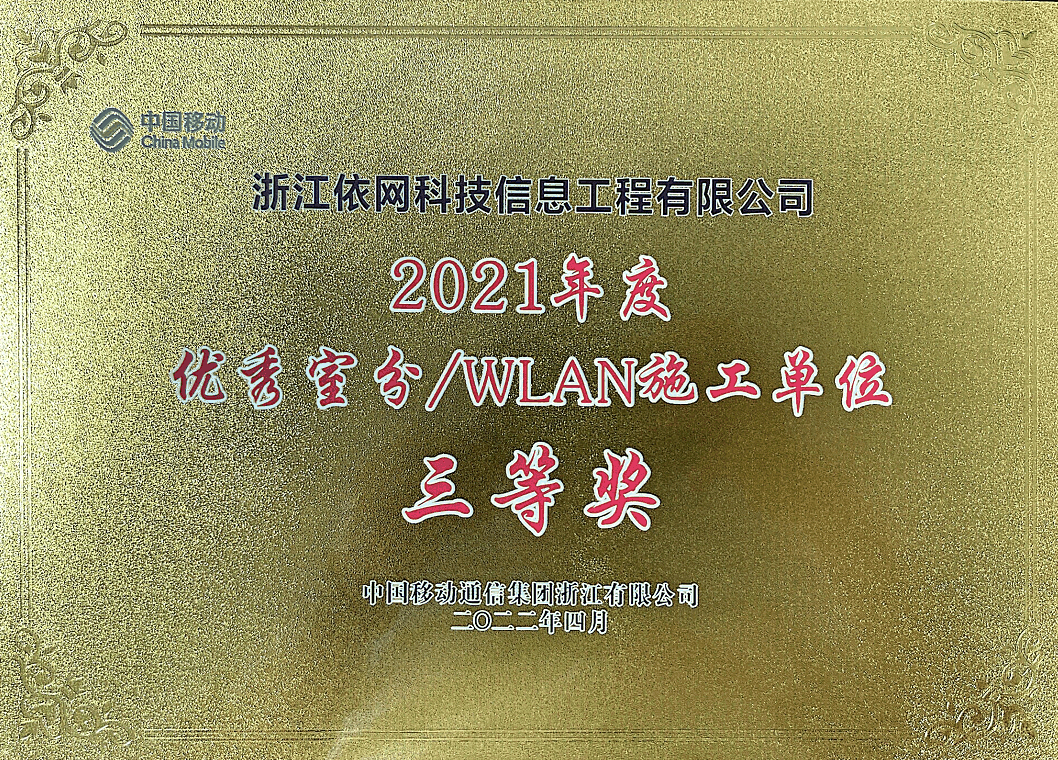 【喜讯】依网科技荣获 “优秀室分/WLAN施工单位”！！